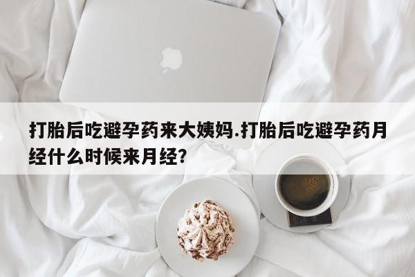 哪里有米索前列醇片打胎后吃避孕药来大姨妈.打胎后吃避孕药月经什么时候来月经？