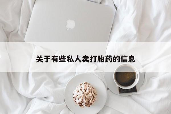 哪里有米索前列醇片关于有些私人卖打胎药的信息