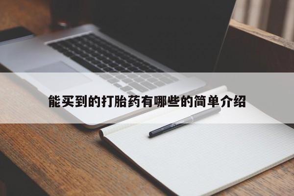 哪里有米索前列醇片能买到的打胎药有哪些的简单介绍