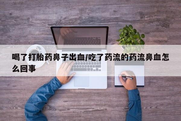 哪里有米索前列醇片喝了打胎药鼻子出血/吃了药流的药流鼻血怎么回事