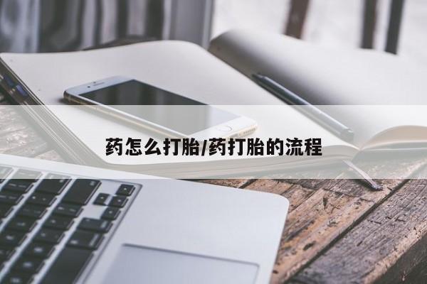哪里有米索前列醇片药怎么打胎/药打胎的流程