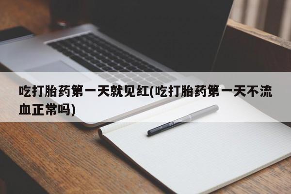 哪里有米索前列醇片吃打胎药第一天就见红(吃打胎药第一天不流血正常吗)