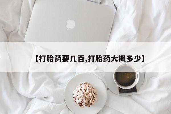 哪里有米索前列醇片【打胎药要几百,打胎药大概多少】