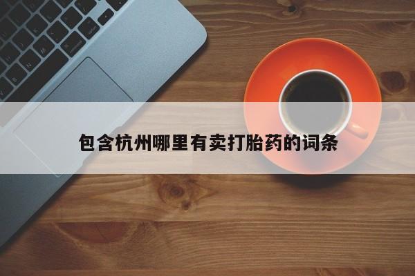 哪里有米索前列醇片包含杭州哪里有卖打胎药的词条