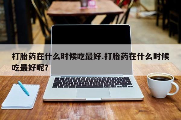 哪里有米索前列醇片动态 第40页