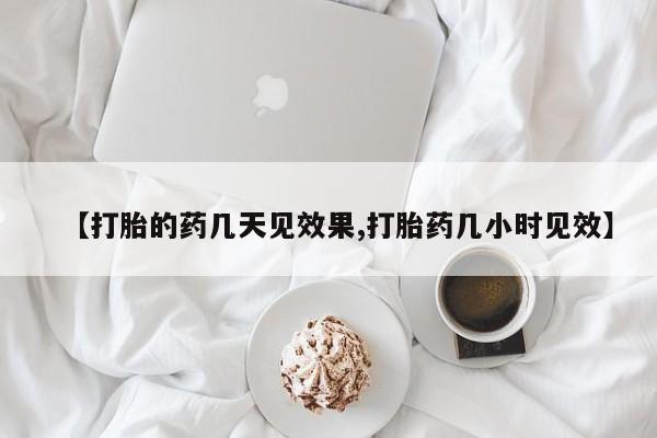 哪里有米索前列醇片【打胎的药几天见效果,打胎药几小时见效】