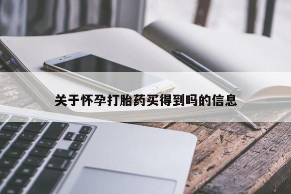 哪里有米索前列醇片关于怀孕打胎药买得到吗的信息