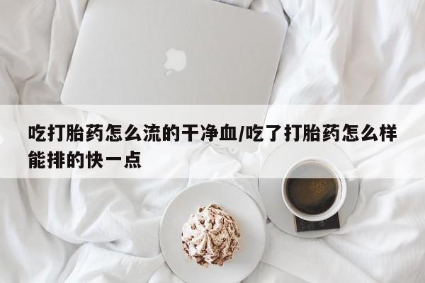 哪里有米索前列醇片新闻 第34页