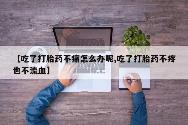 哪里有米索前列醇片【吃了打胎药不痛怎么办呢,吃了打胎药不疼也不流血】