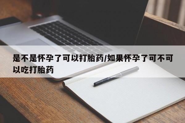 哪里有米索前列醇片是不是怀孕了可以打胎药/如果怀孕了可不可以吃打胎药