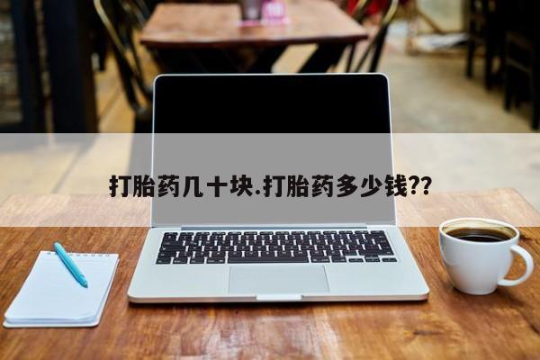 哪里有米索前列醇片打胎药几十块.打胎药多少钱?？