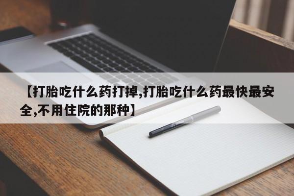 哪里有米索前列醇片资讯 第33页