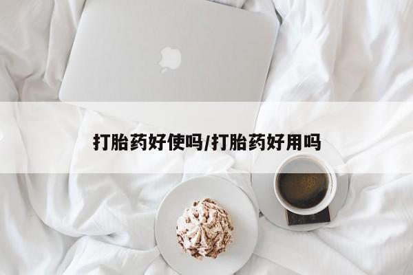 哪里有米索前列醇片打胎药好使吗/打胎药好用吗
