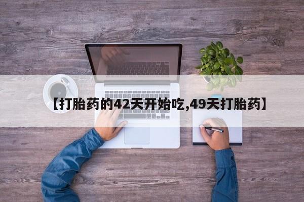 哪里有米索前列醇片【打胎药的42天开始吃,49天打胎药】