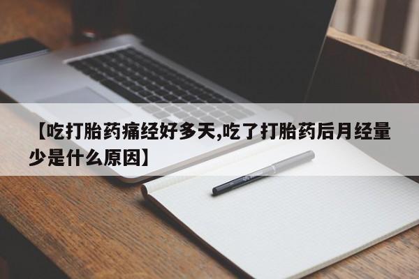 哪里有米索前列醇片【吃打胎药痛经好多天,吃了打胎药后月经量少是什么原因】