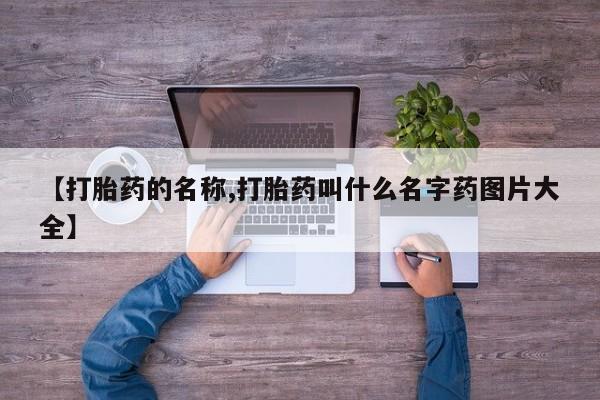 哪里有米索前列醇片【打胎药的名称,打胎药叫什么名字药图片大全】