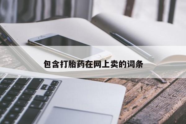 哪里有米索前列醇片包含打胎药在网上卖的词条