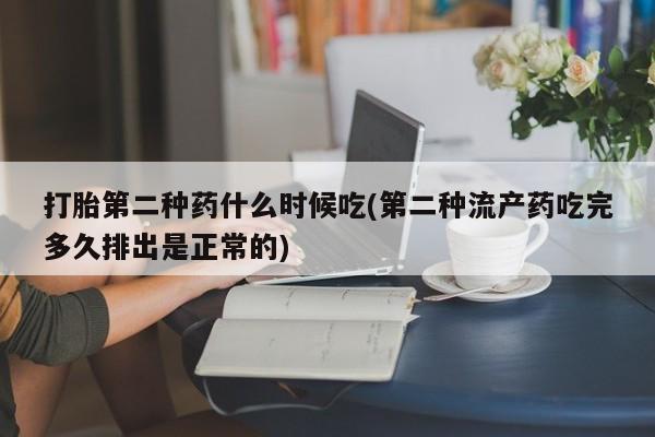 哪里有米索前列醇片打胎第二种药什么时候吃(第二种流产药吃完多久排出是正常的)
