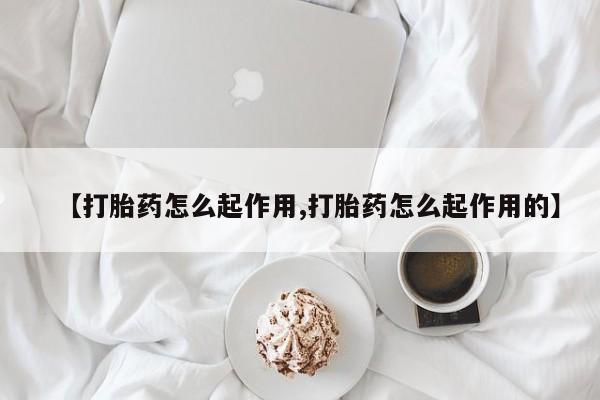 哪里有米索前列醇片【打胎药怎么起作用,打胎药怎么起作用的】