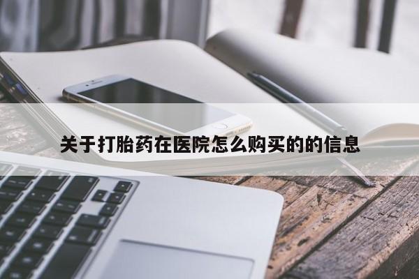 哪里有米索前列醇片关于打胎药在医院怎么购买的的信息