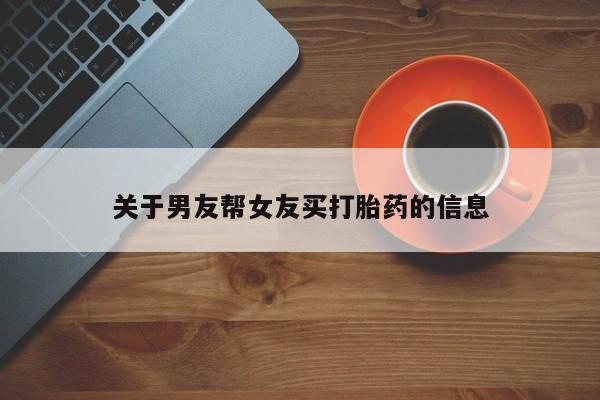 哪里有米索前列醇片关于男友帮女友买打胎药的信息