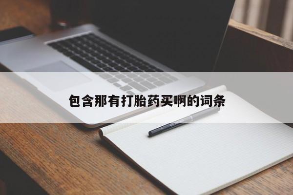 哪里有米索前列醇片包含那有打胎药买啊的词条