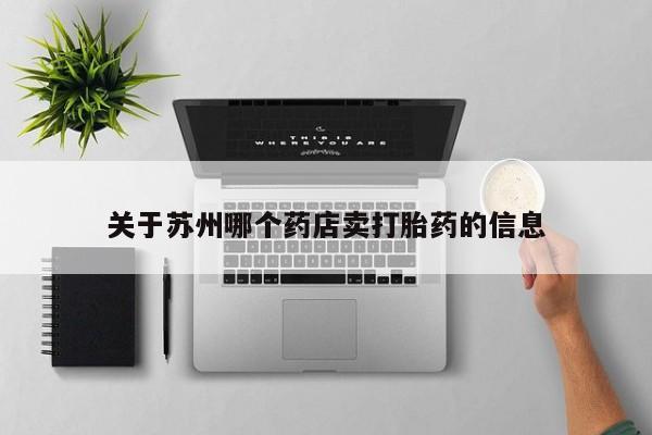 哪里有米索前列醇片关于苏州哪个药店卖打胎药的信息