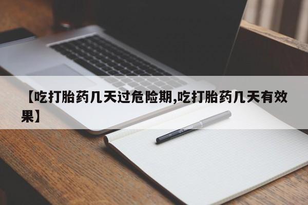 哪里有米索前列醇片【吃打胎药几天过危险期,吃打胎药几天有效果】