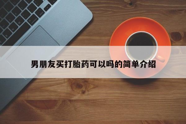 哪里有米索前列醇片男朋友买打胎药可以吗的简单介绍