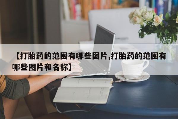 哪里有米索前列醇片新闻 第10页