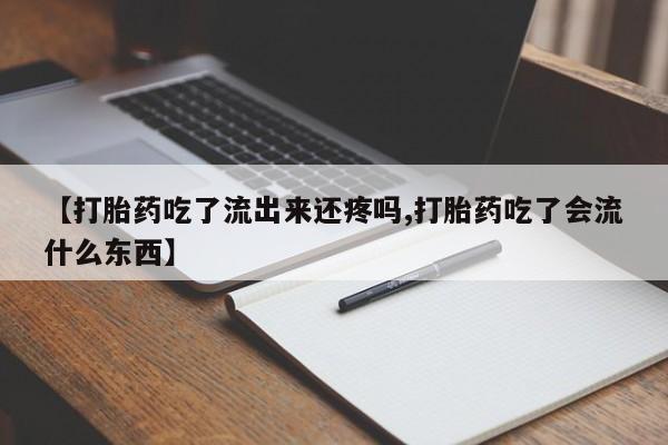 哪里有米索前列醇片【打胎药吃了流出来还疼吗,打胎药吃了会流什么东西】