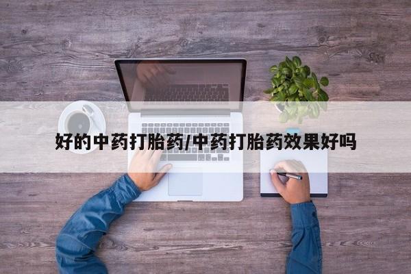 哪里有米索前列醇片好的中药打胎药/中药打胎药效果好吗