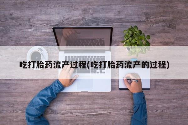 哪里有米索前列醇片吃打胎药流产过程(吃打胎药流产的过程)