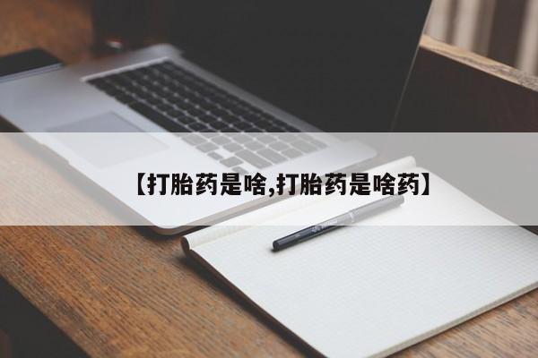 哪里有米索前列醇片【打胎药是啥,打胎药是啥药】