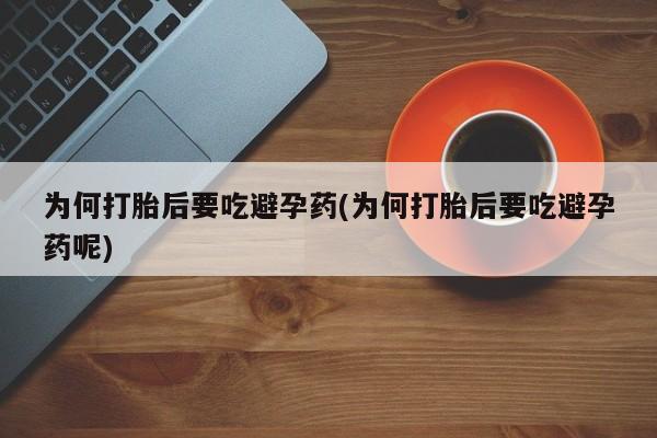哪里有米索前列醇片为何打胎后要吃避孕药(为何打胎后要吃避孕药呢)