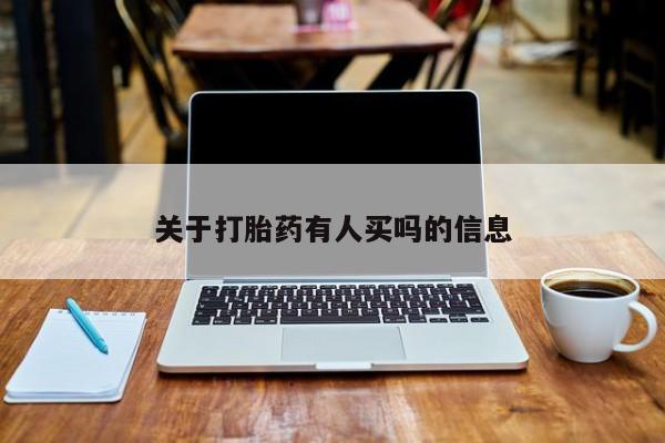 哪里有米索前列醇片关于打胎药有人买吗的信息