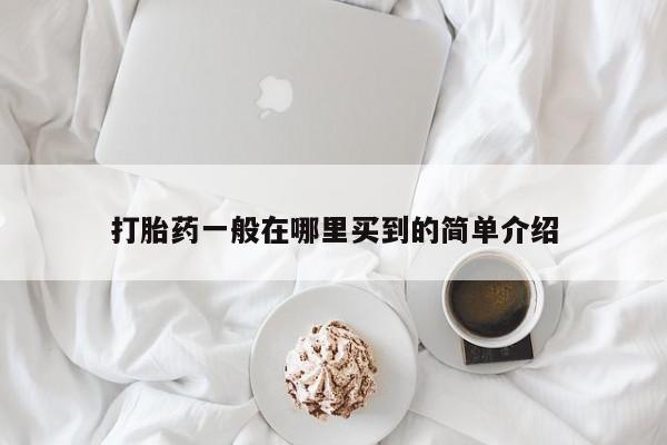 哪里有米索前列醇片打胎药一般在哪里买到的简单介绍