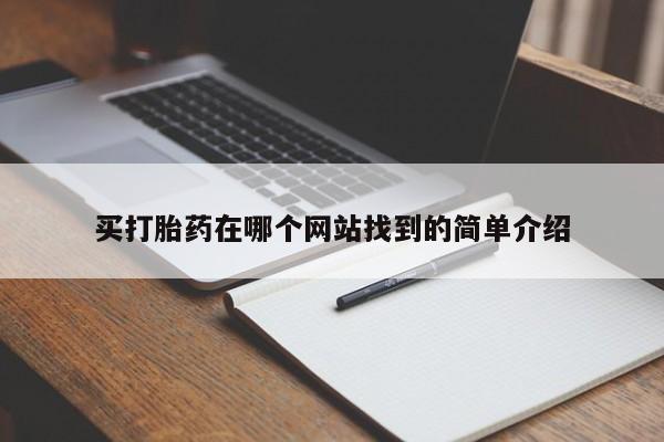 哪里有米索前列醇片买打胎药在哪个网站找到的简单介绍