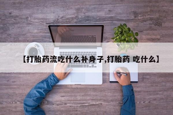哪里有米索前列醇片【打胎药流吃什么补身子,打胎药 吃什么】
