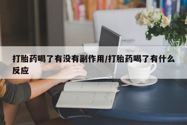 哪里有米索前列醇片打胎药喝了有没有副作用/打胎药喝了有什么反应