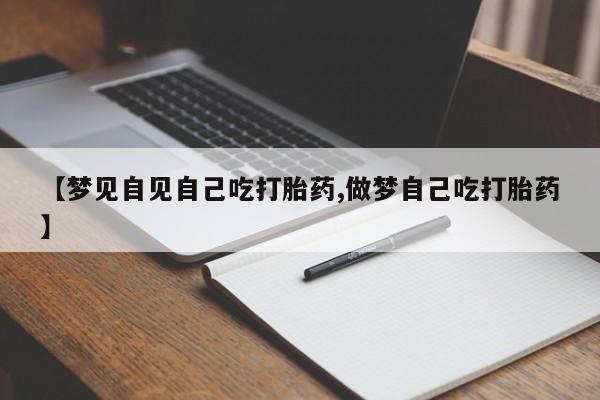 哪里有米索前列醇片【梦见自见自己吃打胎药,做梦自己吃打胎药】