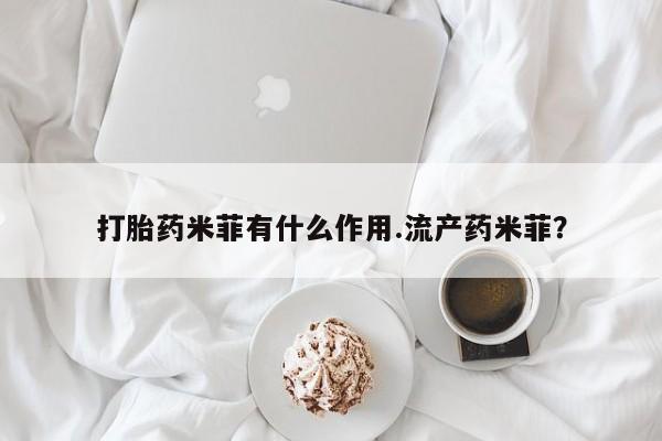 哪里有米索前列醇片打胎药米菲有什么作用.流产药米菲？