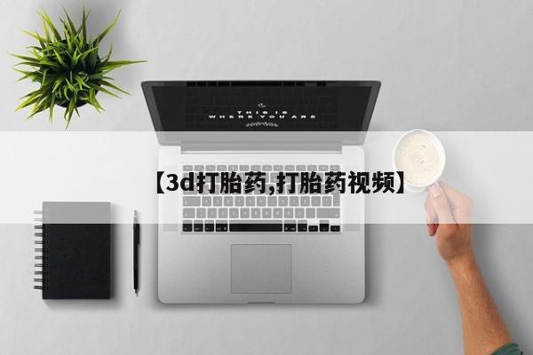 哪里有米索前列醇片【3d打胎药,打胎药视频】