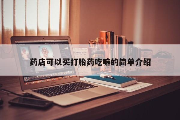 哪里有米索前列醇片药店可以买打胎药吃嘛的简单介绍