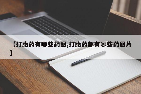 哪里有米索前列醇片【打胎药有哪些药图,打胎药都有哪些药图片】