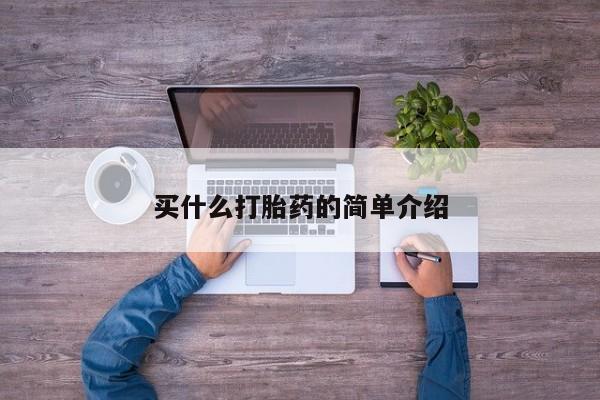 哪里有米索前列醇片买什么打胎药的简单介绍