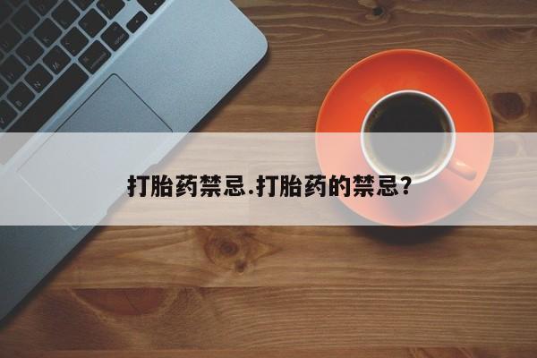 哪里有米索前列醇片打胎药禁忌.打胎药的禁忌？