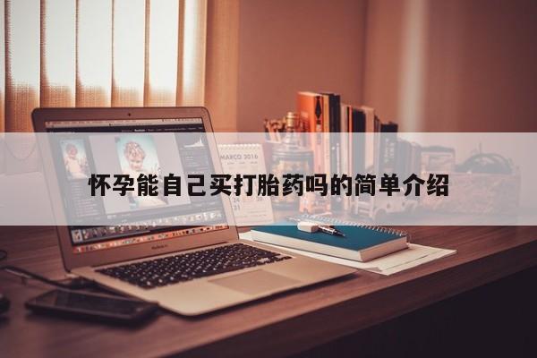 哪里有米索前列醇片怀孕能自己买打胎药吗的简单介绍