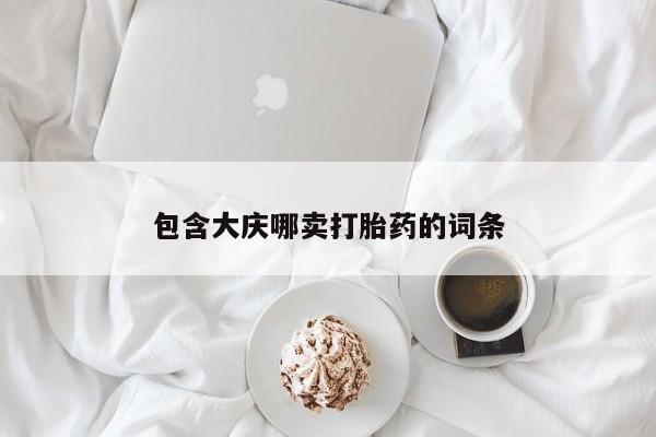 哪里有米索前列醇片包含大庆哪卖打胎药的词条