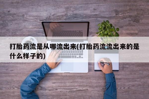 哪里有米索前列醇片打胎药流是从哪流出来(打胎药流流出来的是什么样子的)
